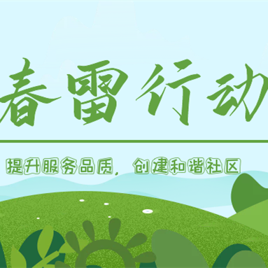 隆泰物業(yè)春雷行動 | 提升服務(wù)品質(zhì)，共建美好生活