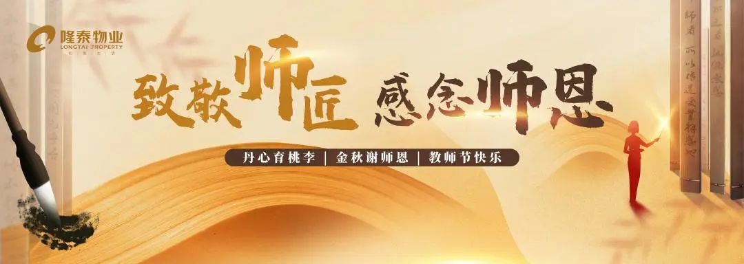 致敬師匠，感念師恩 | 隆泰物業(yè)2022年教師節(jié)主題活動(dòng)