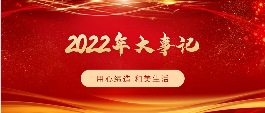 致敬2022，啟航2023 | 我們一起同行