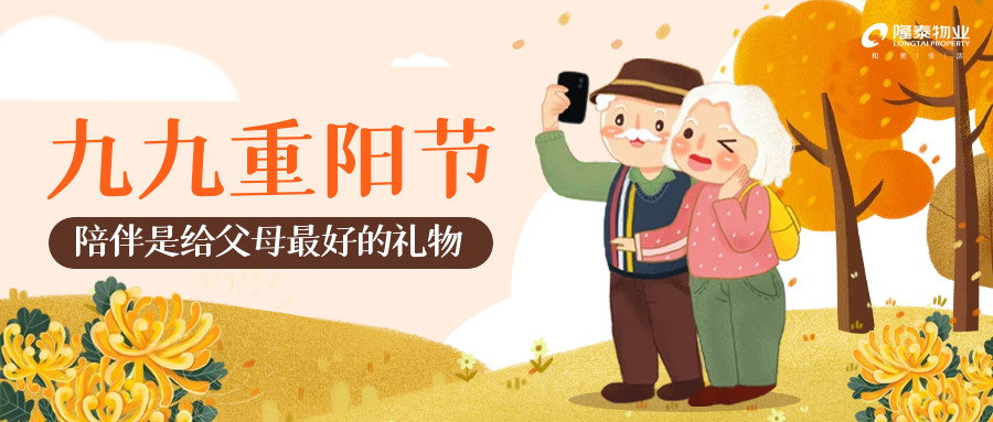 以家之名，與愛同行 | 愛在重陽，情滿隆泰