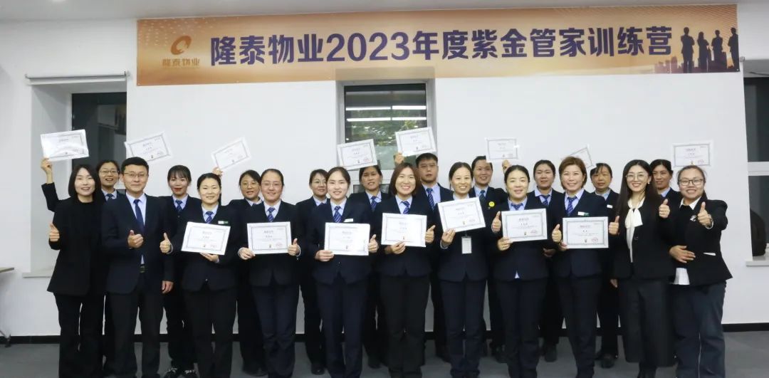 隆泰物業(yè)2023年度紫金管家訓練營結(jié)營