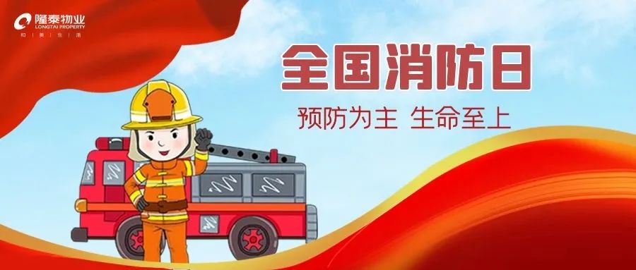 全國(guó)消防日 | 提高安全意識(shí)，共建幸福社區(qū)