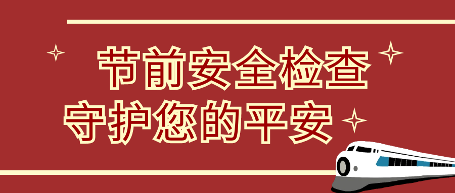 節(jié)前安全大檢查，隆泰物業(yè)為您保駕護(hù)航