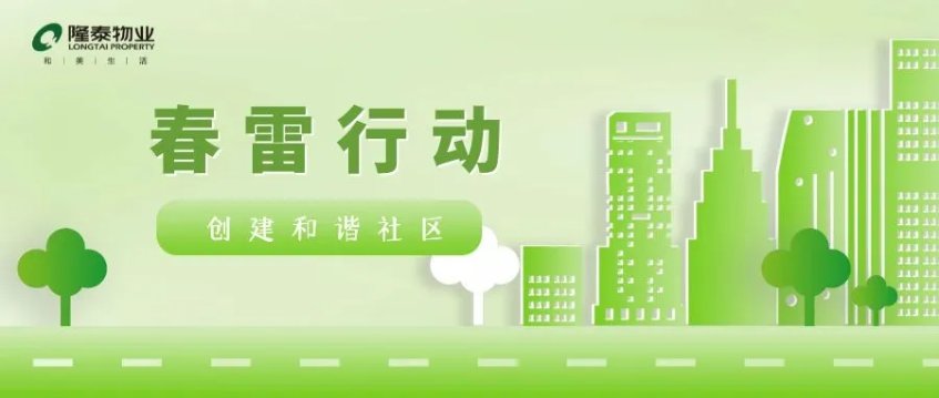 春雷行動(dòng) | 煥新春天，約你來見~