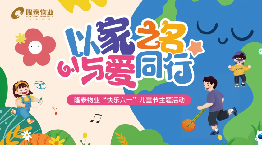 以家之名·與愛(ài)同行 | 隆泰物業(yè)員工家庭日主題活動(dòng)“童”樣精彩