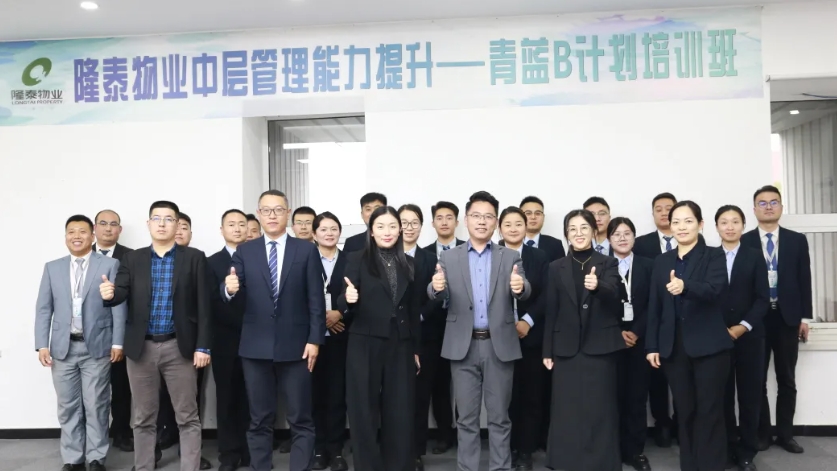 隆泰物業(yè)第五屆青藍(lán)B計(jì)劃培訓(xùn)順利結(jié)營