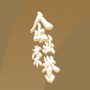 隆泰物業(yè)｜承載榮耀，不忘初心