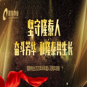 奮斗芳華，和隆泰共生長 | 隆泰物業(yè)2023年半年度入司周年