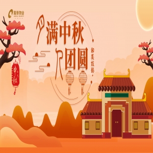 和美炫彩+ | 隆泰物業(yè)中秋節(jié)主題系列活動(dòng)