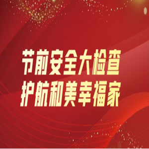 隆泰物業(yè) | 節(jié)前安全大檢查，護(hù)航和美幸福家