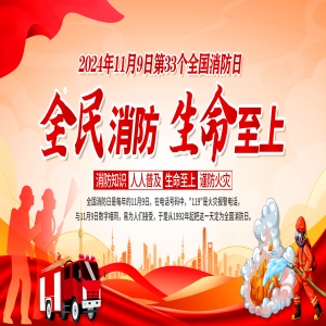 全國(guó)消防日 | 提高安全意識(shí)，共建幸福家園