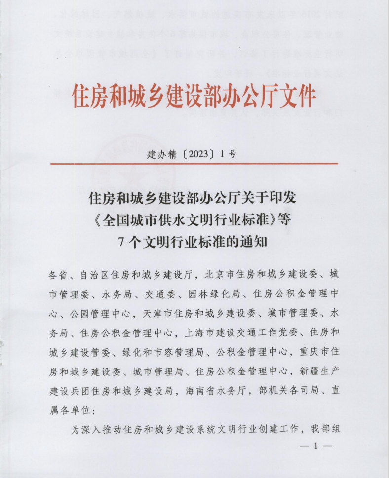 住房和城鄉(xiāng)建設(shè)部印發(fā)《全國(guó)物業(yè)管理文明行業(yè)標(biāo)準(zhǔn)》(圖1)