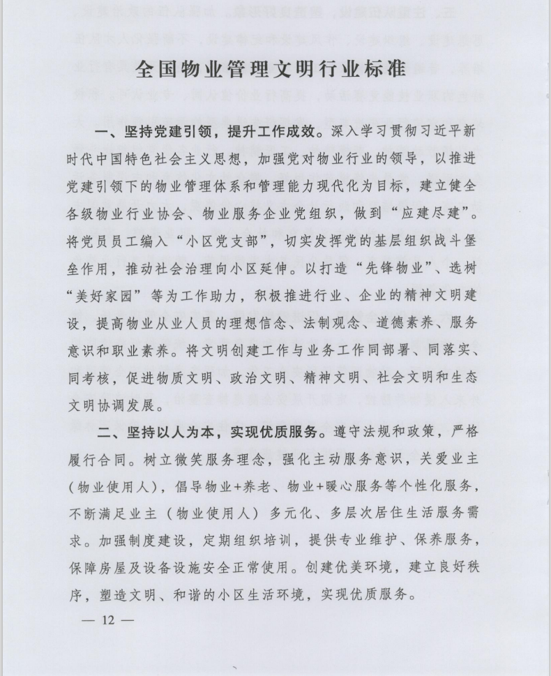 住房和城鄉(xiāng)建設(shè)部印發(fā)《全國(guó)物業(yè)管理文明行業(yè)標(biāo)準(zhǔn)》(圖2)