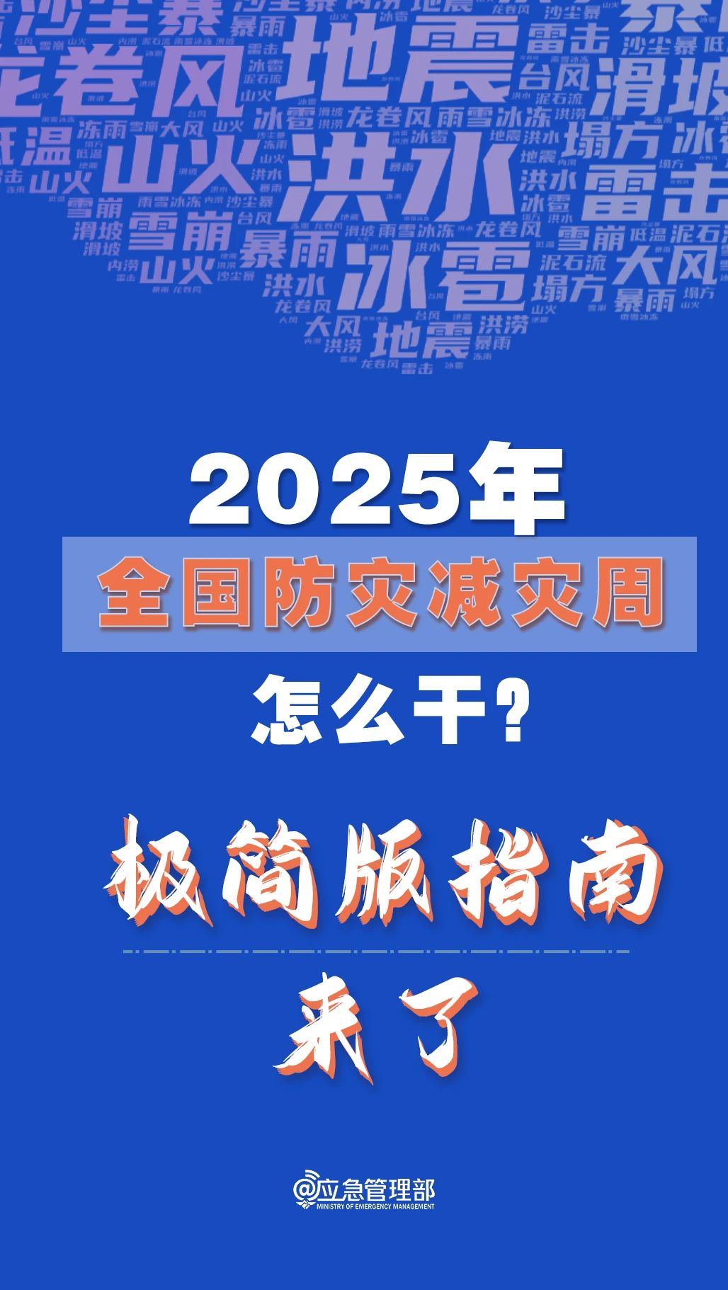 防災減災周怎么干？極簡版指南來了！(圖1)