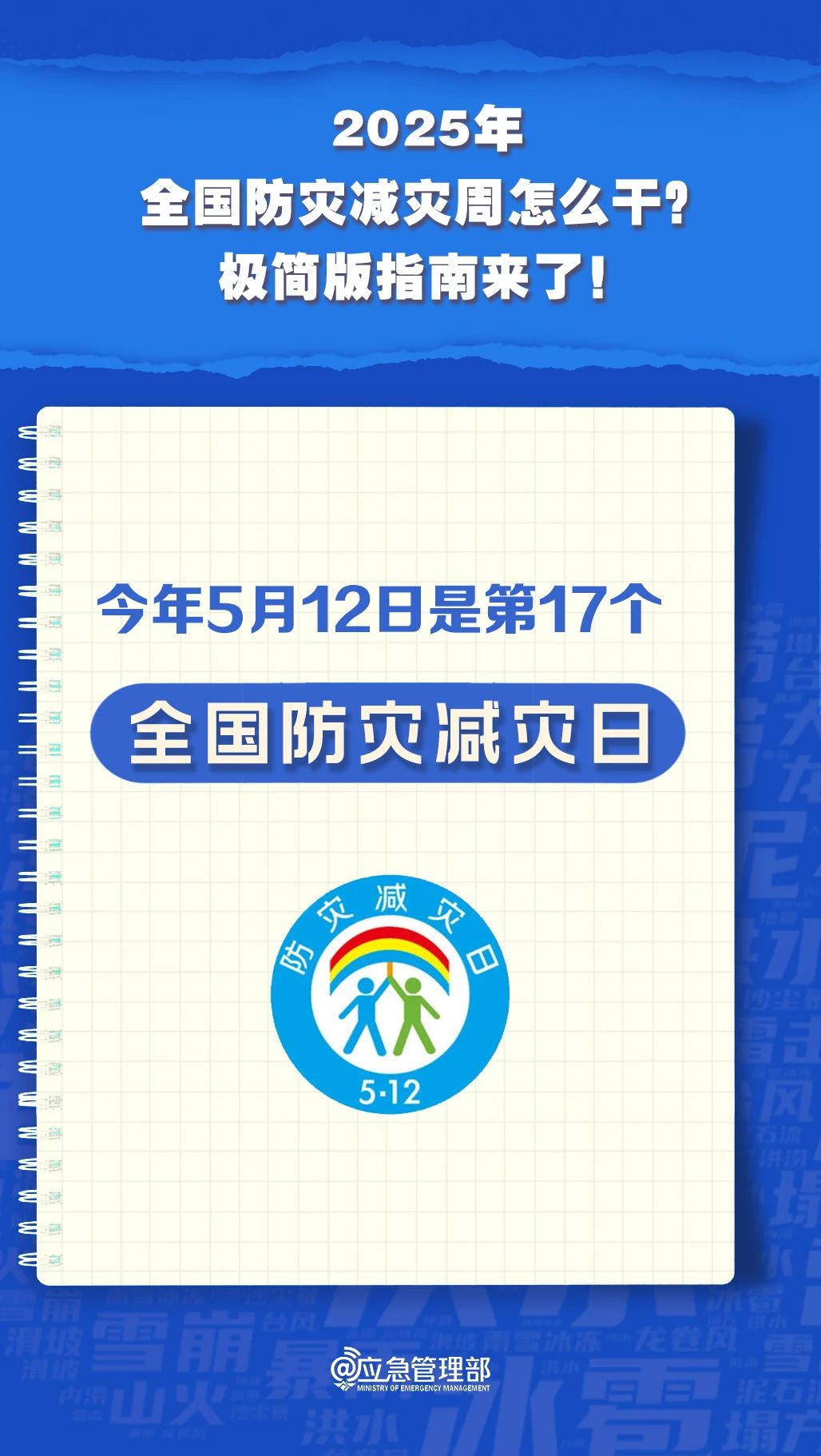 防災減災周怎么干？極簡版指南來了！(圖2)