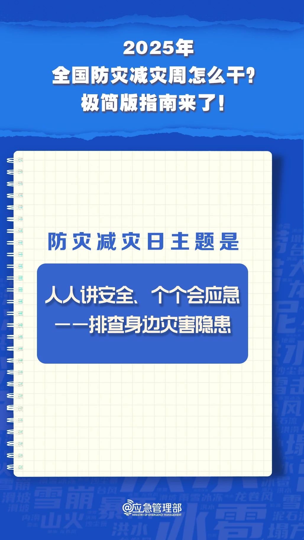 防災減災周怎么干？極簡版指南來了！(圖3)
