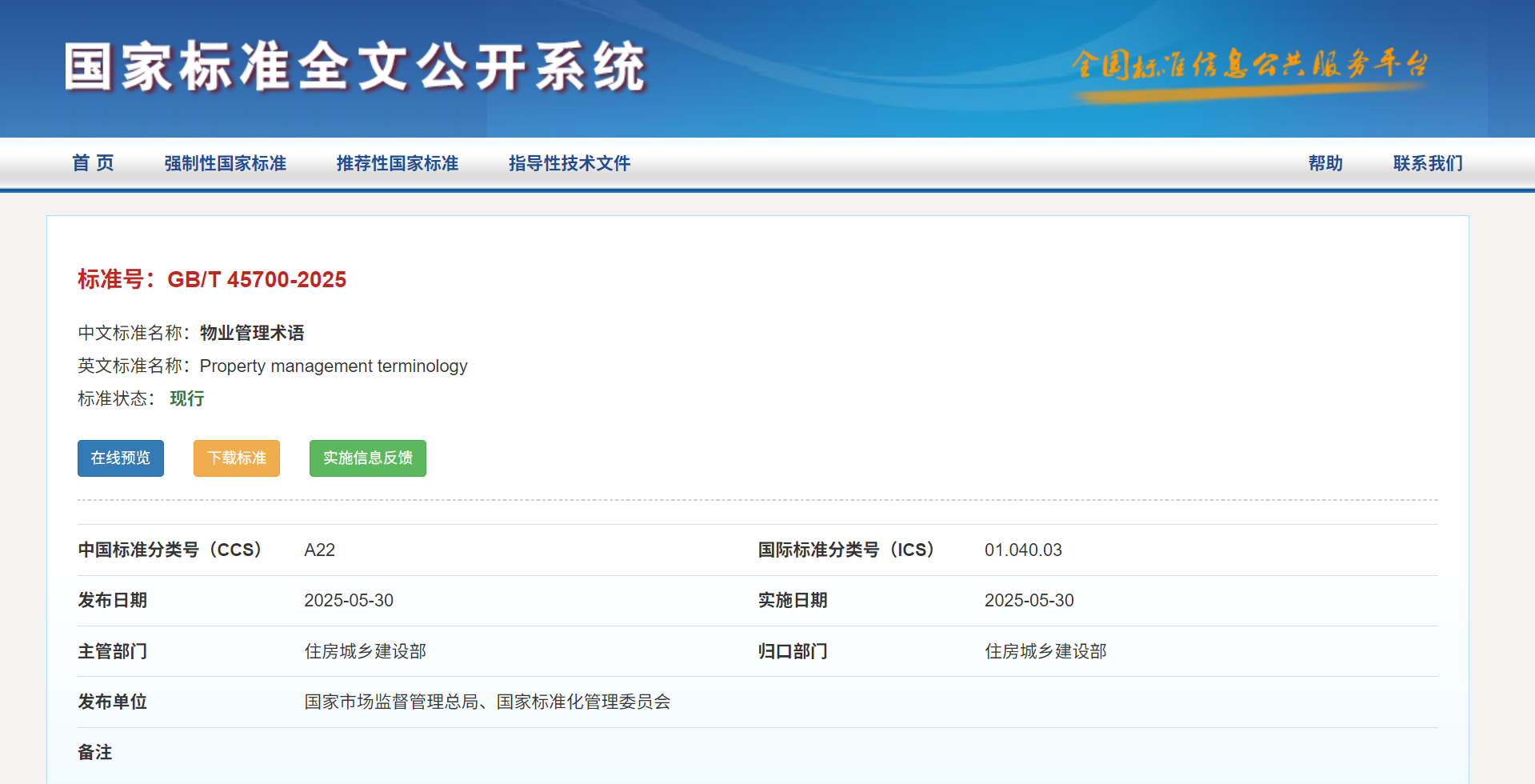 《物業(yè)管理術(shù)語》《物業(yè)服務(wù)客戶滿意度測評》2項國家標(biāo)準(zhǔn)發(fā)布實(shí)施(圖1)